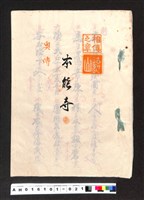 藏品(〔陳廷祥先生收藏系列〕：大正八年七月筑前琵琶彈法譜入箱-法烈山相傳之章本能寺奧傳)的圖片